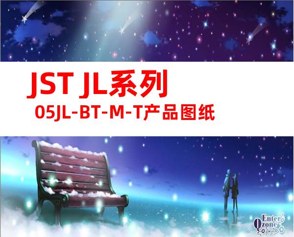 JST JL系列 05JL-BT-M-T产品图纸